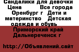 Сандалики для девочки › Цена ­ 350 - Все города, Оренбург г. Дети и материнство » Детская одежда и обувь   . Приморский край,Дальнереченск г.